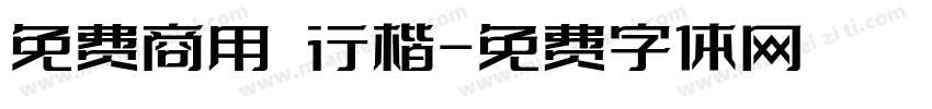 免费商用 行楷字体转换